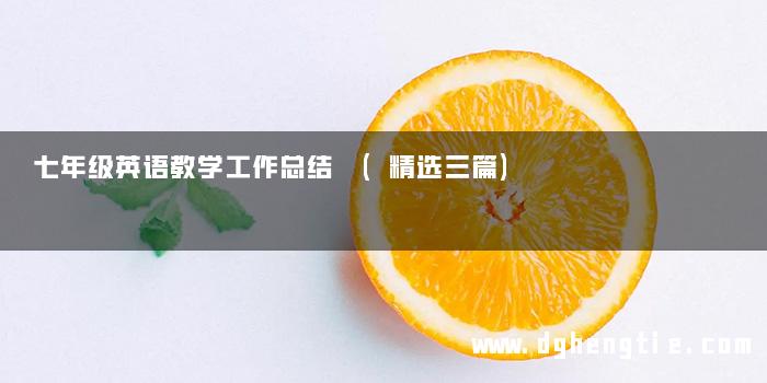 七年级英语教学工作总结 (精选三篇)